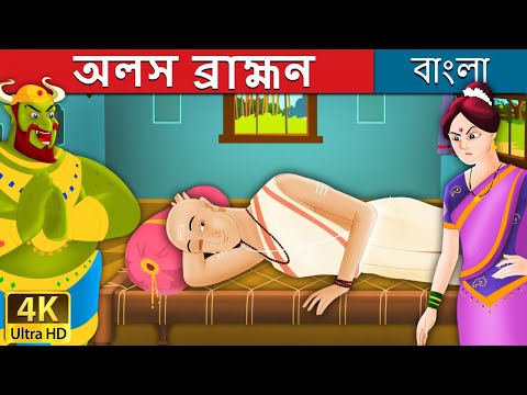 অলস ব্রাহ্মন | Lazy Brahmin in Bengali | Rupkothar Golpo | Bangla Cartoon | Bengali Fairy Tales