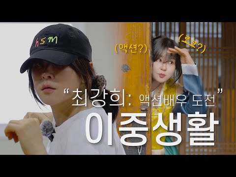 최강희의 액션배우 도전기(달짝지근 로코? 액션!)