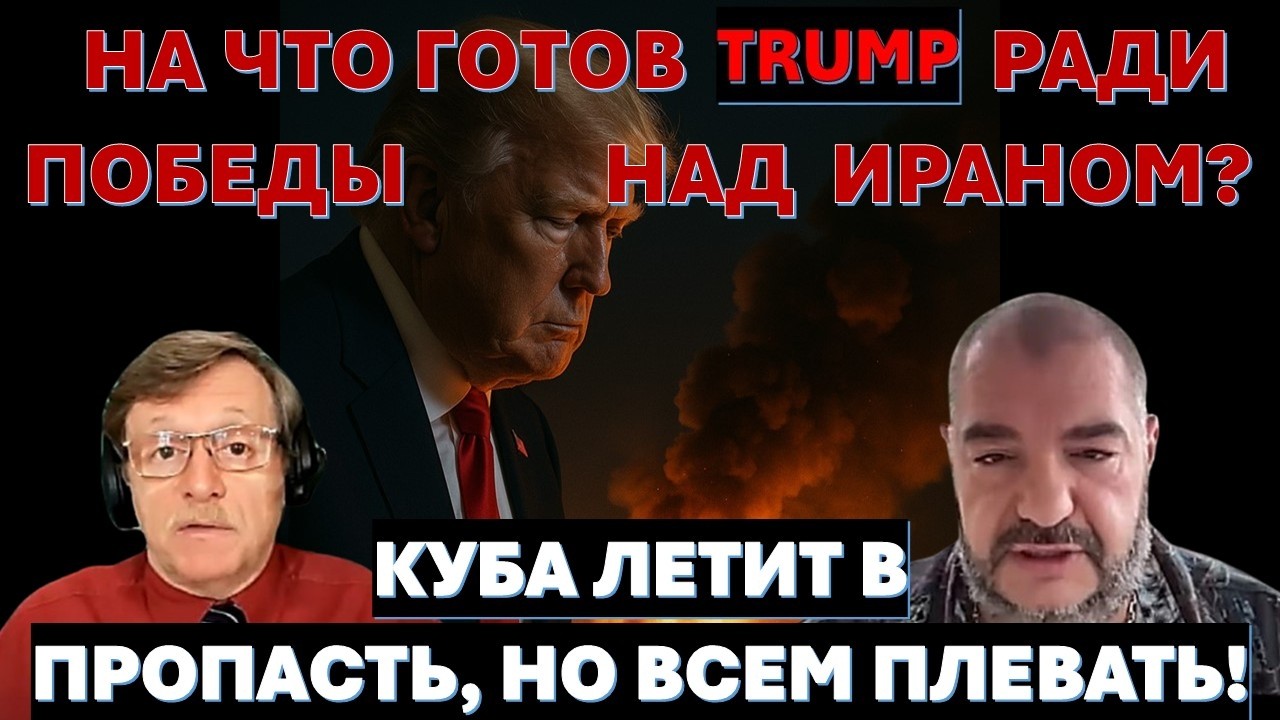 Детектив С.Дудник (США): А был ли у Трампа план по Ирану? На Кубе творится АД, н?