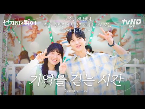 '우린 운명을 돌고 도는 관람차' [기억을 걷는 시간] | 티저 예고편 | #선재업고튀어 예고편