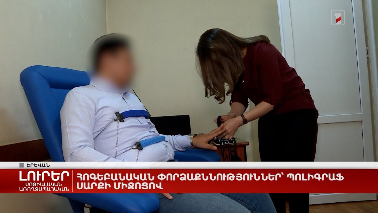 Հոգեբանական փորձաքննություններ՝ պոլիգրաֆ սարքի միջոցով