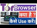 What Is Tor Browser ? How to use TOR Browser ? [Hindi]