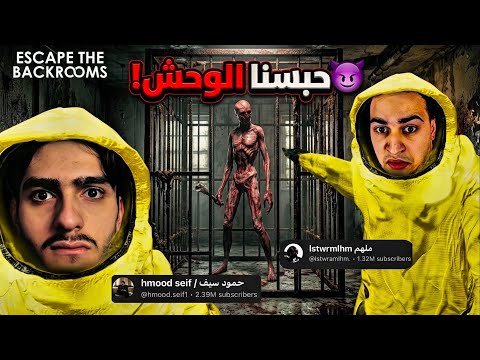 اذكى لاعبين في لعبة backrooms !🔥💀( حبسنا ابليس في الكيس ) 