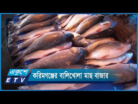 করিমগঞ্জের বালিখোলা বাজারে প্রতিদিন বিক্রি হয় কোটি টাকার দেশীয় মাছ