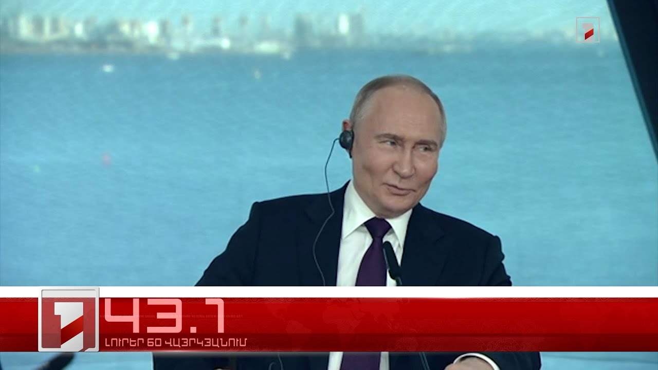 Օրը՝ 60 վայրկյանում | 06.06.2024