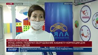 ФОНД «АЯЛА» ПОДАРИЛ ОБОРУДОВАНИЕ КАБИНЕТУ КОРРЕКЦИИ ДЛЯ ОСОБЕННЫХ ДЕТЕЙ