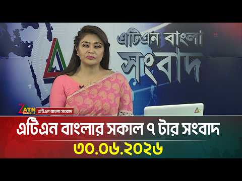 এটিএন বাংলার সকাল ৭ টার সংবাদ