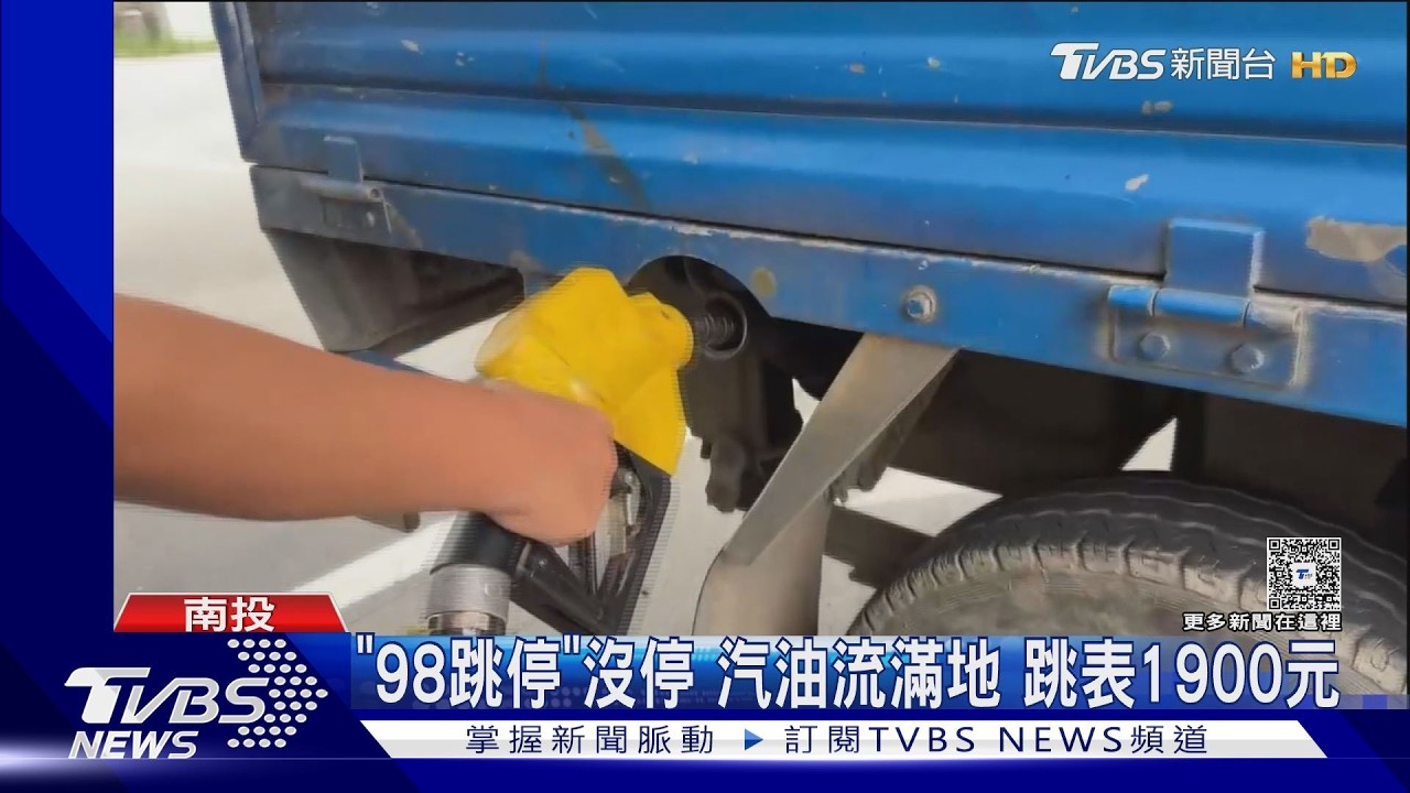 加98跳停「汽油狂流出」！車主傻眼　加油站員工竟回：以後加1000就好