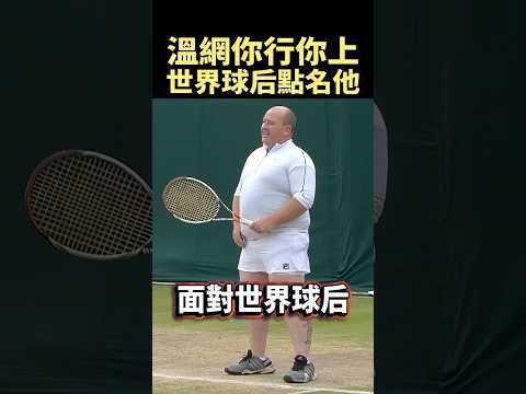 溫網最搞笑名場面，球迷真的上場了 #shorts