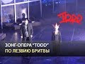 Мюзикл TODD - По лезвию бритвы 