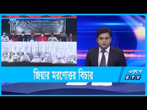 জিয়াউর রহমানের মরণোত্তর বিচার দাবী করেছে স্বেচ্ছাসেবক লীগ | ETV News