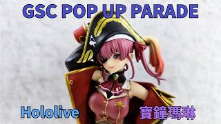 【新品開箱】GSC POP UP PARADE hololive 寶鐘瑪琳 宝鐘マリン Marine ｜Hololive