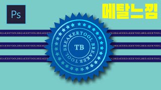 [포토샵 강좌] 반짝반짝 메탈느낌 씰로 꾸며보자