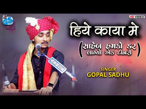 Sahab Hamko Dar Lago Ek Din | Gopal Sadhu | Hiye Kaya Me | Hindi  New Bhajan 2022