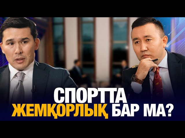 Спортта жемқорлық бар ма?