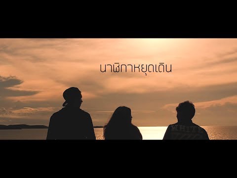 D.O.PE x ValentinaPloy - นาฬิกาหยุดเดิน (Clockwork)