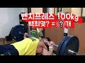 이참치 벤치프레스 100kg 최대 몇 개까지?!