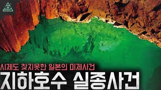 Download lagu 사고인가 타살인가 의문으로 가득한 시체도 찾지못한 미제사건 '오카야마 지하호수 실종사건' mp3