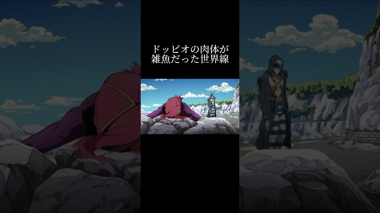 ドッピオの肉体が雑魚だった世界線【ジョジョ mad】#shorts