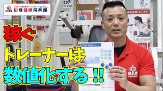 事実。稼いでいるトレーナーは数値化している！！