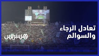 بعد التعادل مع السوالم.. لكبير:القرارات التحكيمية لم تكن في صالحنا .. المباركي:لم نستغل النقص العددي thumbnail