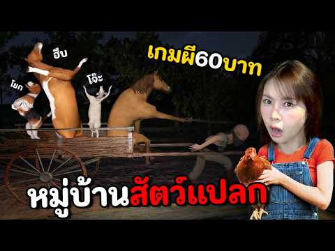 เกมผี 60 บาท กะดึกเลี้ยงแกะหมู่บ้านสัตว์แปลก