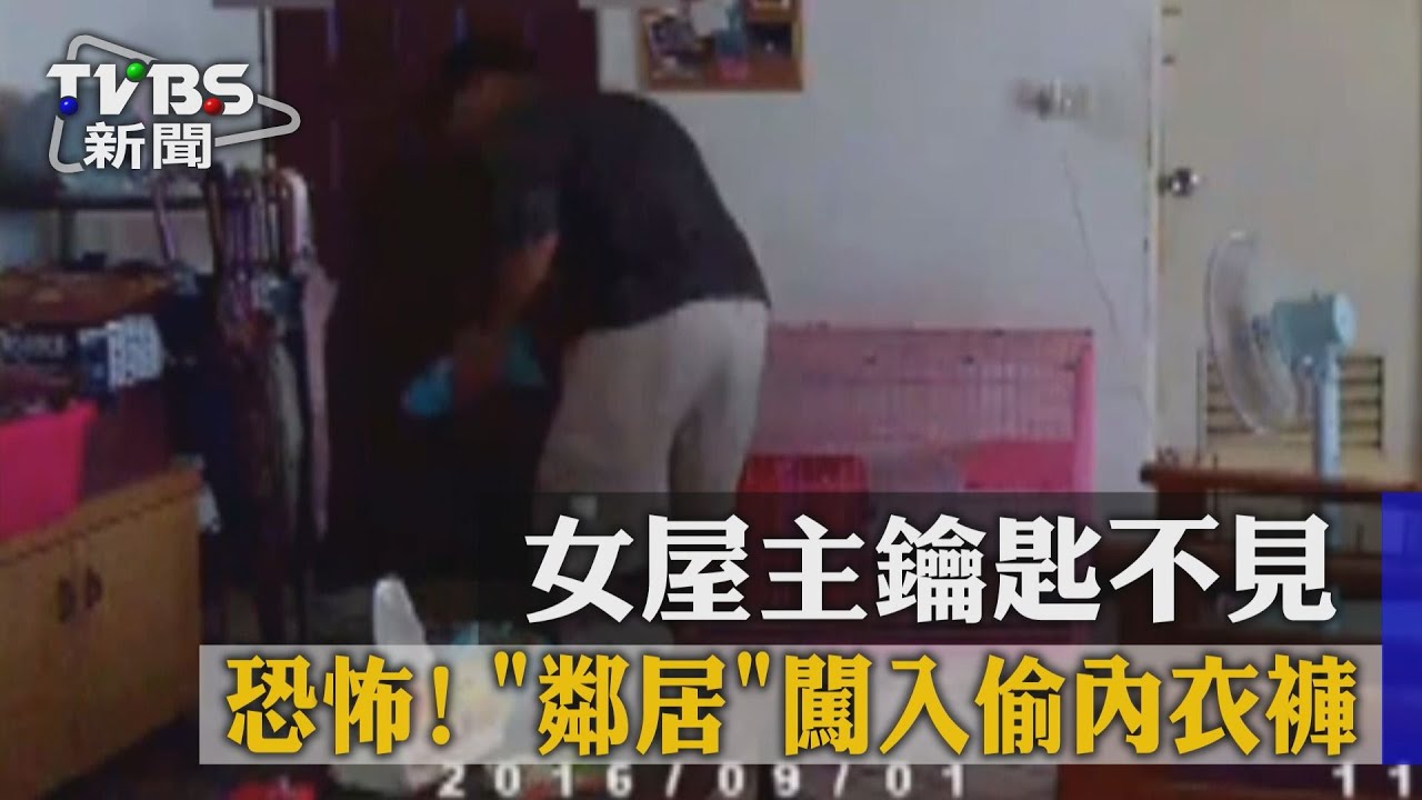 恐怖!女屋主鑰匙不見 「鄰居」闖入偷內衣褲