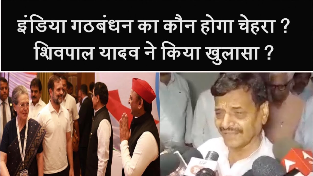 INDIA गठबंधन का कौन होगा चेहरा ? Shivpal Yadav ने किया खुलासा ?