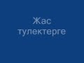 Жас тулектер 2012 