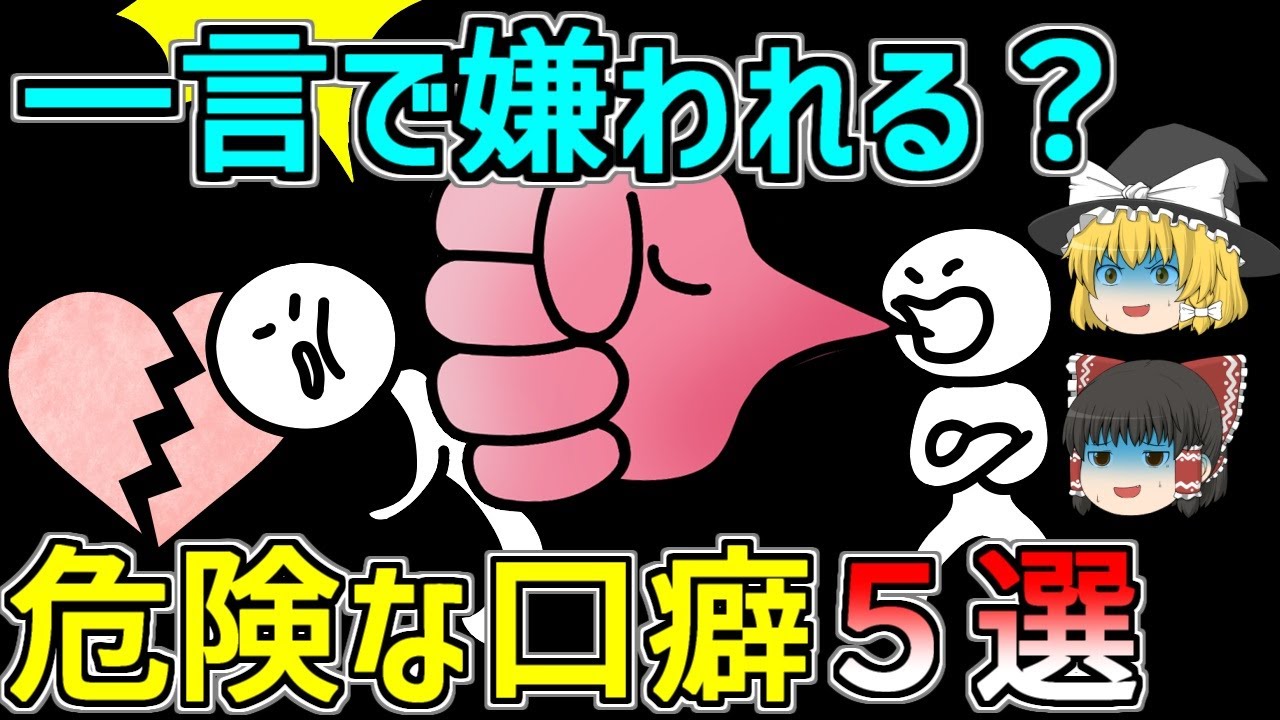 【ゆっくり解説】あなたもやってる⁉ 無意識に人間関係を壊すNGワード5選