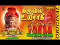 Karuvil Uyiragi Breathless Kungumam Mahanadhi Shobana