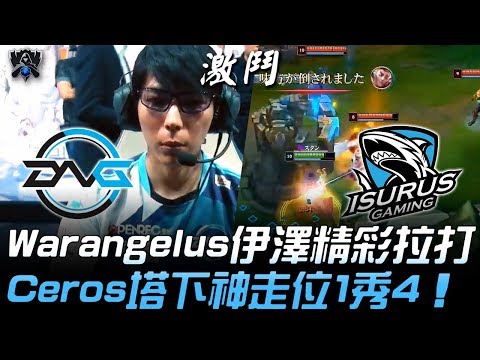 DFM(日本) vs ISG(拉美) Warangelus伊澤精彩拉打 Ceros塔下神走位1秀4！| 2019 S9世界賽 - 入圍賽精華 Highlights
