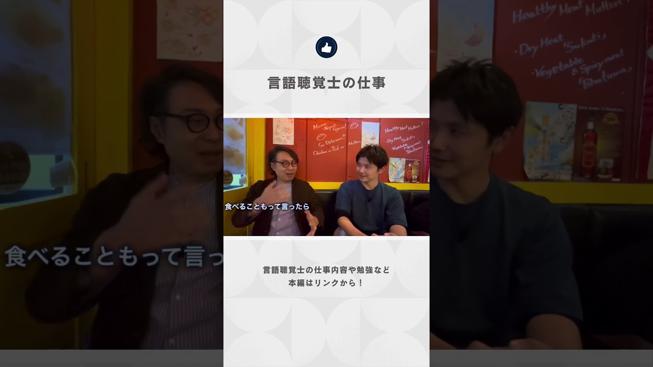 言語聴覚士について！本編見てね