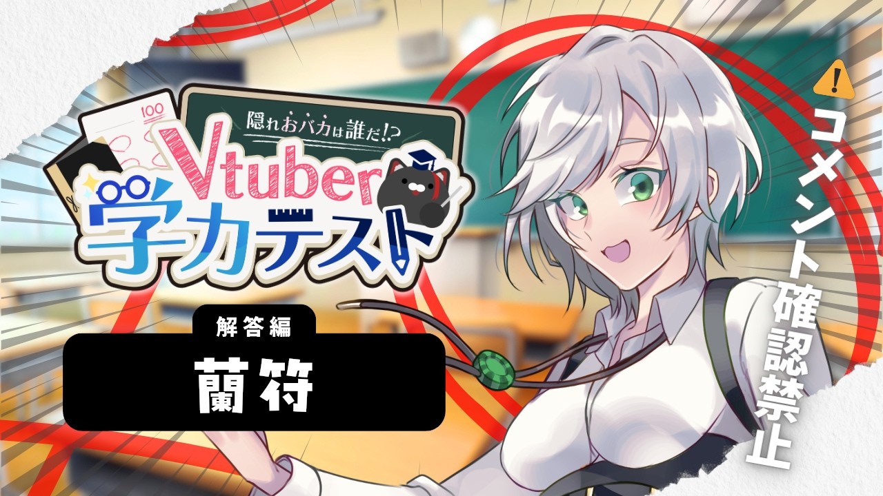 【Vtuber学力テスト】記憶があやふやだけど頑張って解くぞ！【蘭符】