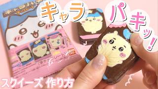 適当くらいがちょうどいい♪【キャラパキ♪スクイーズ作り方】簡単かわいい【初心者向け】DIY