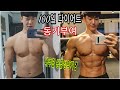 (운동동기부여) 100일동안의 다이어트 / 내추럴도 가능합니다 / 몸짱성악가 몸변화 #동기부여 #운동 #내추럴