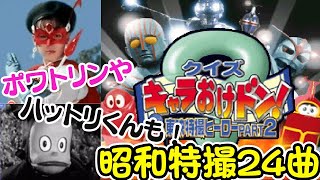 伝説の昭和特撮！美少女仮面ポワトリン、メタルヒーロー、ハットリくんなど24連発の音ゲーPART2が懐かしすぎる件【マルカツ!レトロゲーム】