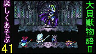 ♪４１【大貝獣物語２】なつかしみながら実況プレイ