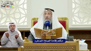 325 - حكم إقامة الصلاة للمنفرد - عثمان الخميس