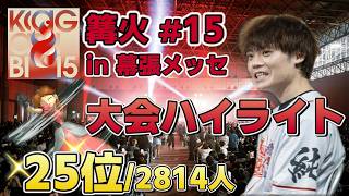 全てを懸けて臨んだ篝火＃15 でのうめきデイジー快進撃ハイライト【スマブラSP】