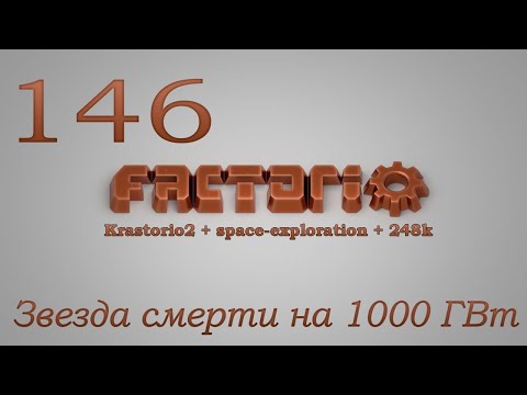 Factorio №146 (Krastorio2 + space-exploration + 248k Modpack)Прохождение #Звезда смерти на 1000 ГВт