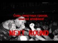 Next Round - Семь + Lyrics 