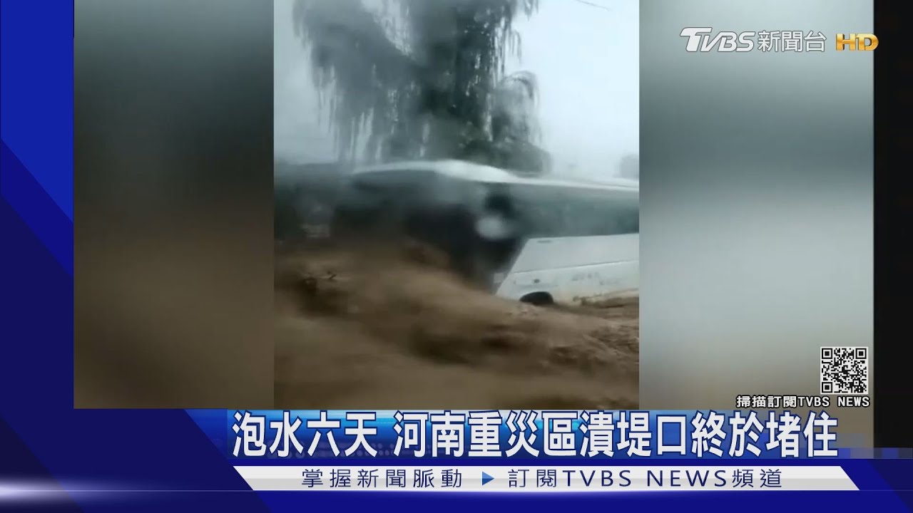 泡水六天 河南重災區潰堤口終於堵住