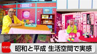 不動産会社「CHINTAI」  昭和～令和の暮らし体験イベント開催