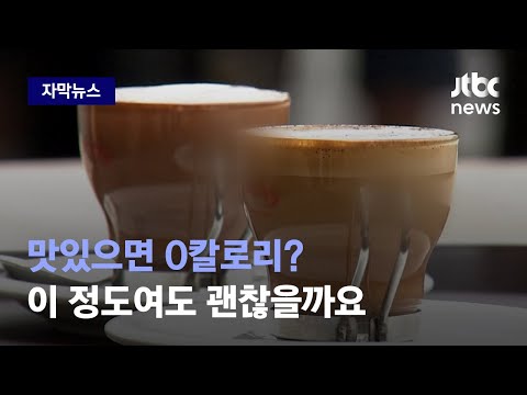 , title : '[자막뉴스] 맛있으면 0칼로리? 초코 스무디 무턱대고 사먹었다간… / JTBC News'