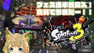 【スプラトゥーン3】フェス参戦！100倍マッチ、いや333倍マッチもやってみたい！！