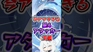 【原神】今アツすぎる星4アタッカー3選 #原神 #genshinimpact