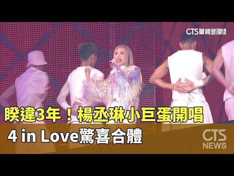 睽違3年！　楊丞琳小巨蛋開唱 4 in Love驚喜合體