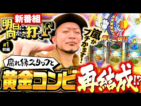 新番組【嵐がHEY！エリートサラリーマン鏡でブチかます】明日に向かって打てF 第1回 前編《嵐・竹内P》HEY！エリートサラリーマン鏡［スマスロ・パチスロ・スロット］