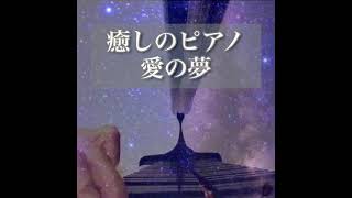 Download lagu 【癒しのピアノ】愛の夢　F. Listz #癒しのピアノ曲 #癒しのクラシックピアノ #癒しのピアノショート mp3